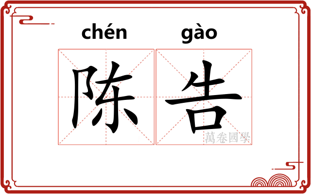 陈告