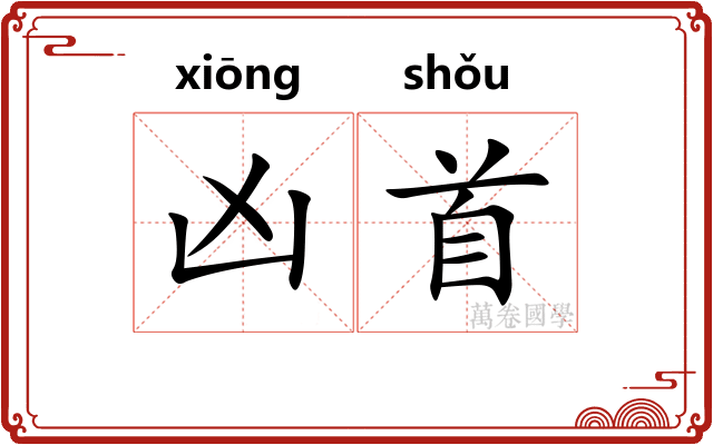 凶首