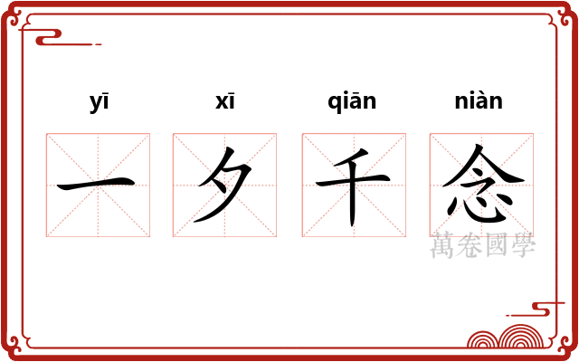 一夕千念
