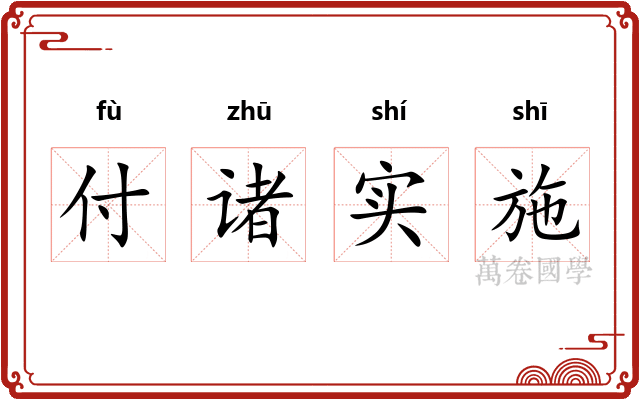 付诸实施
