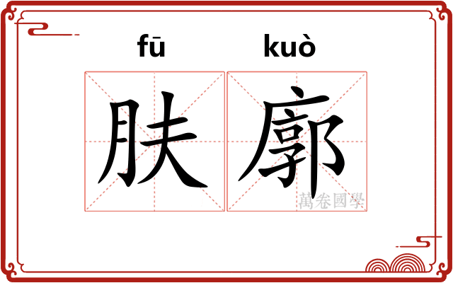 肤廓