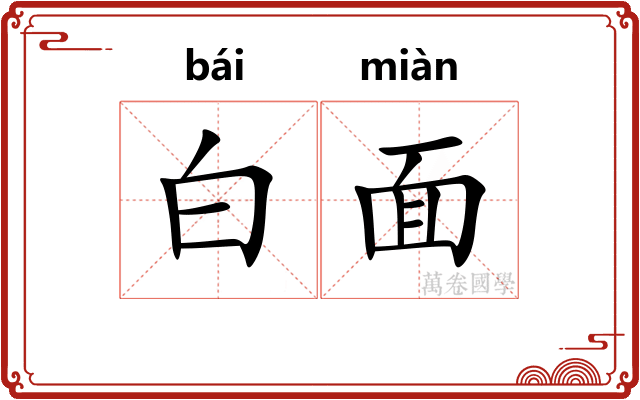 白面