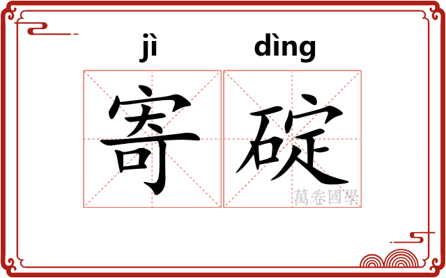 寄碇