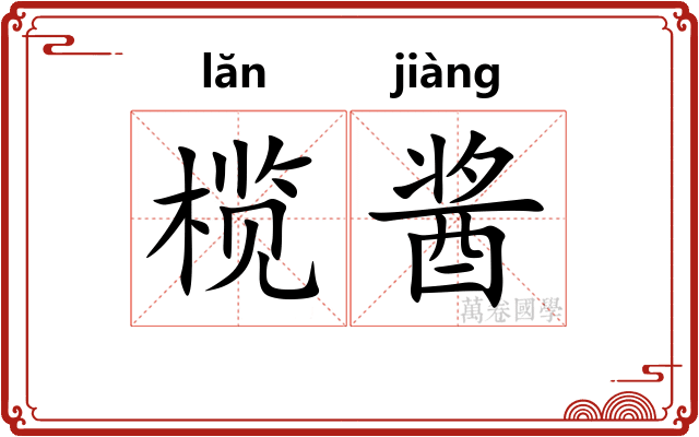 榄酱