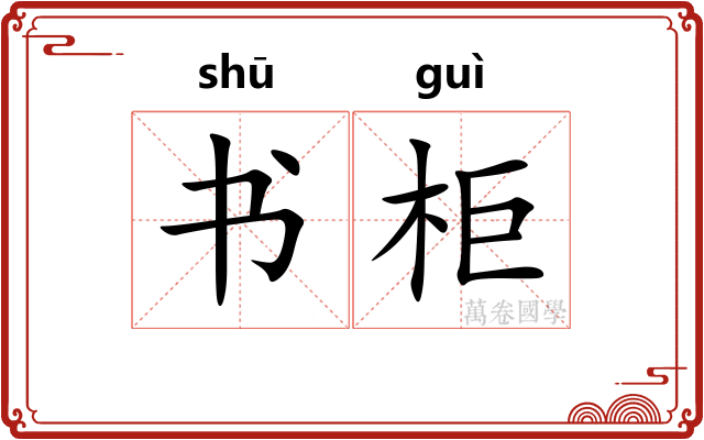书柜
