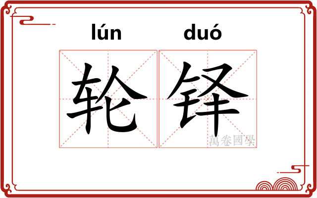 轮铎