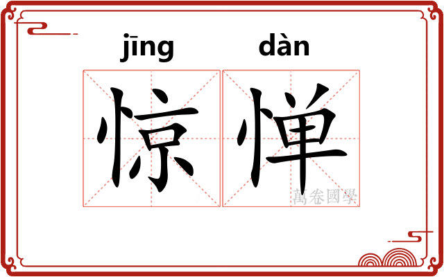 惊惮