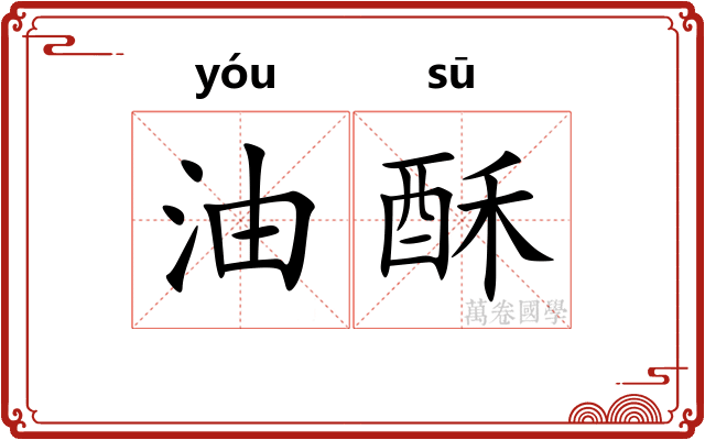 油酥