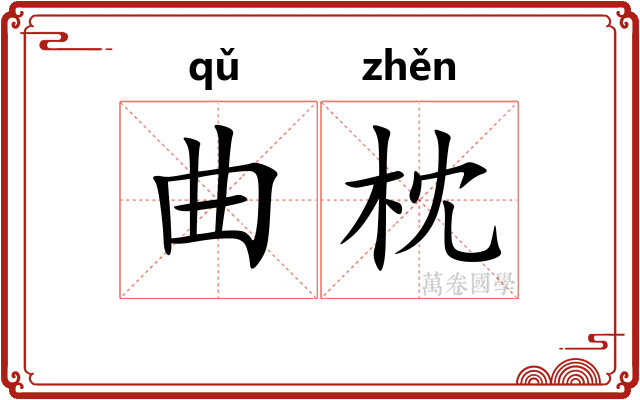 曲枕