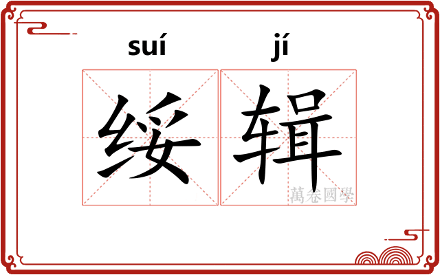 绥辑
