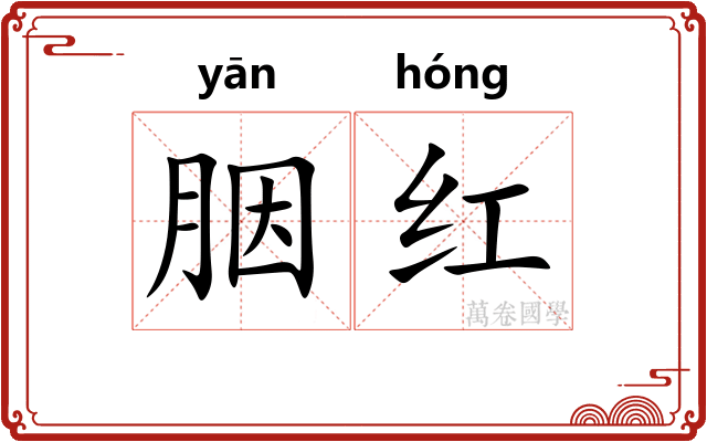 胭红