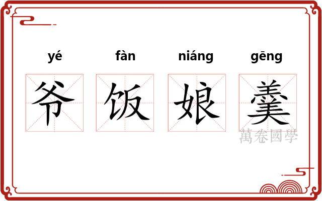 爷饭娘羹