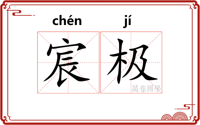 宸极