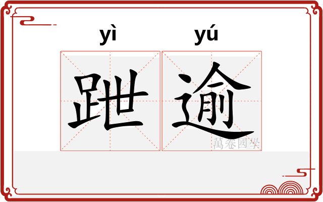 跇逾
