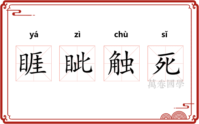 睚眦触死