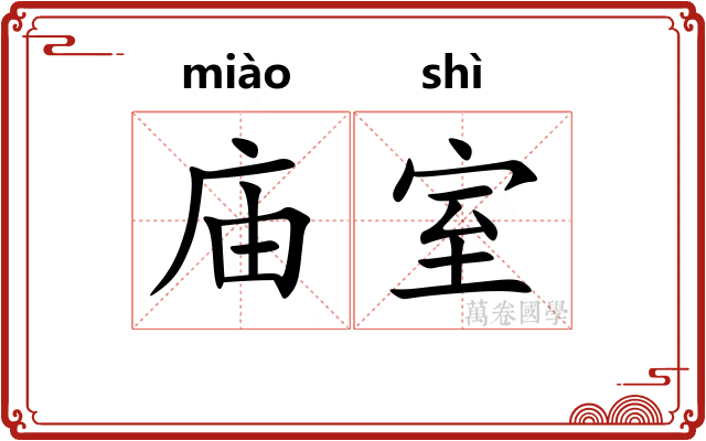 庙室