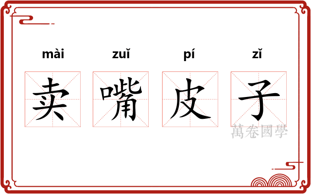 卖嘴皮子