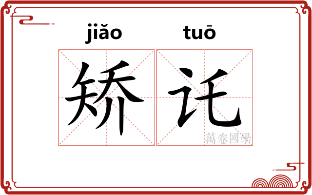 矫讬