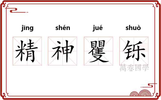 精神矍铄