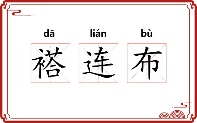 褡连布
