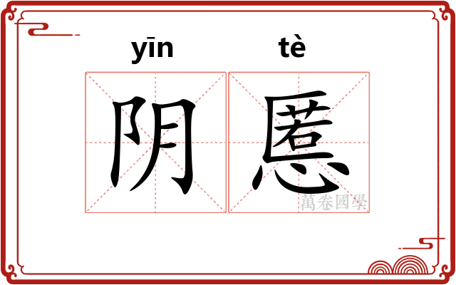 阴慝