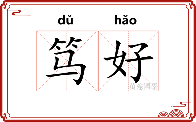 笃好