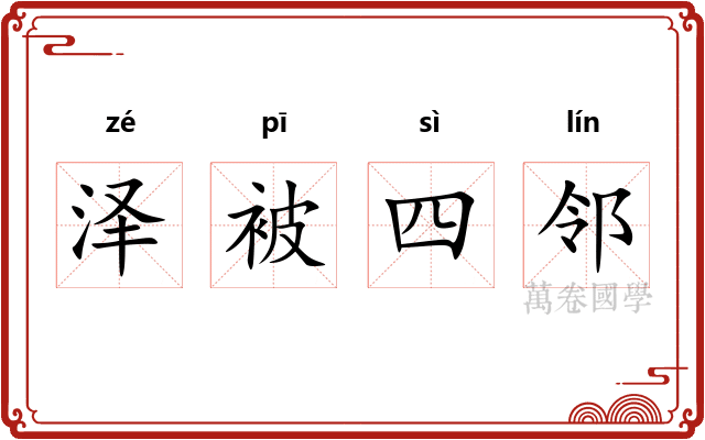 泽被四邻 泽被四邻