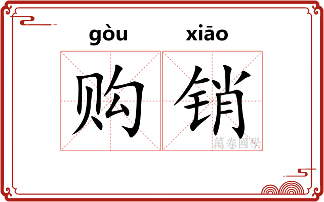 购销