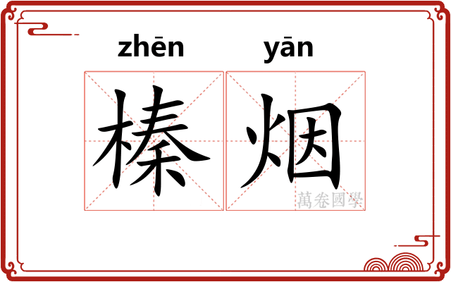 榛烟
