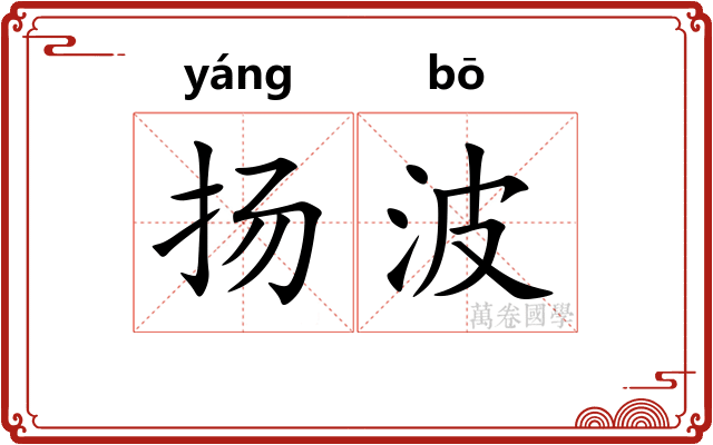 扬波