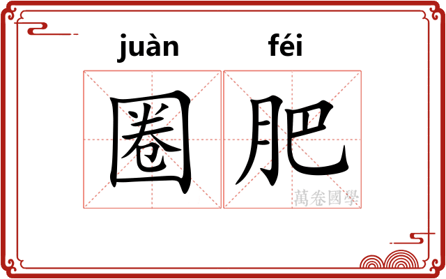 圈肥