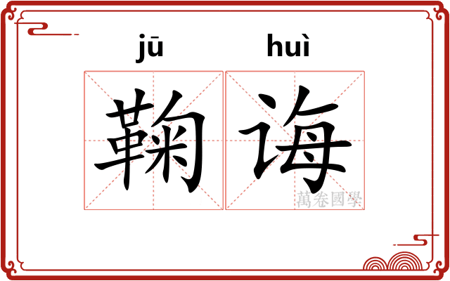 鞠诲