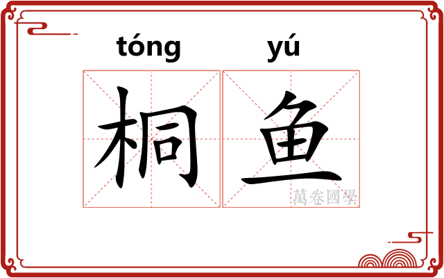 桐鱼