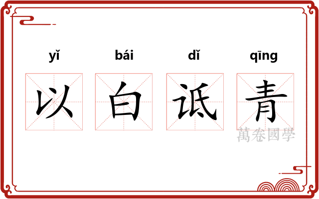 以白诋青
