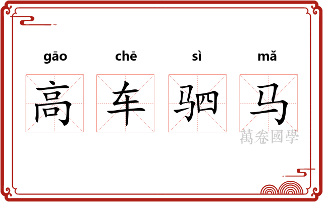 高车驷马