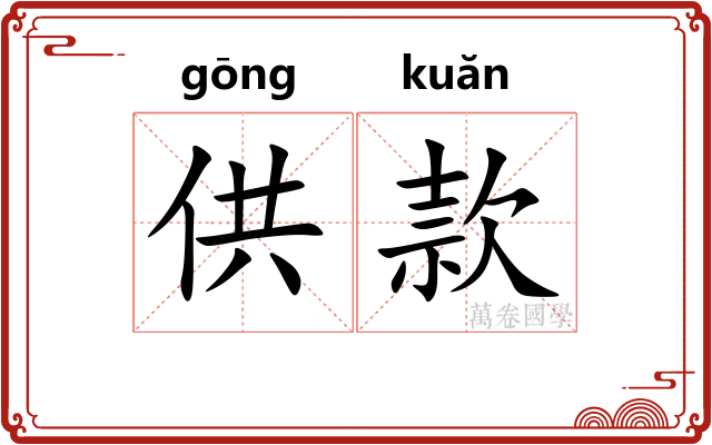 供款