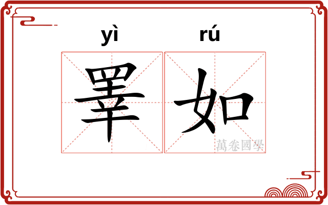 睪如 睪如