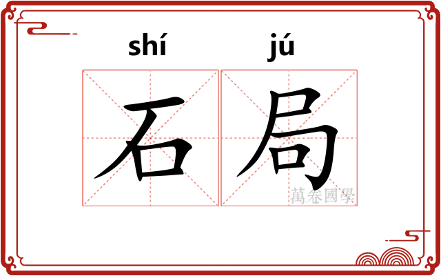 石局
