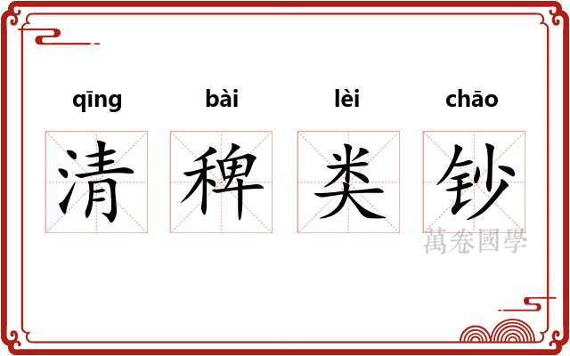 清稗类钞