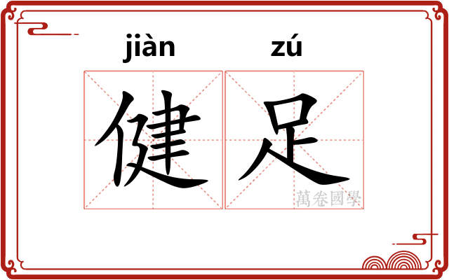 健足
