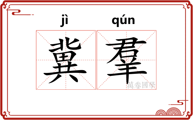 冀羣 冀羣