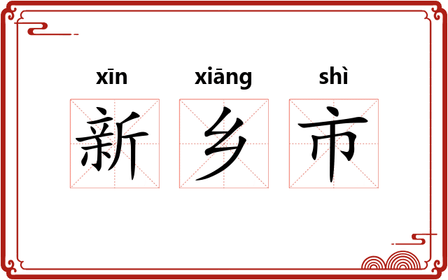 新乡市 新乡市