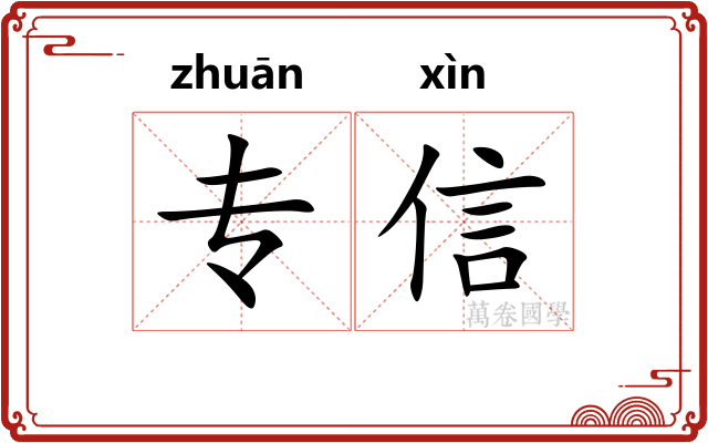 专信