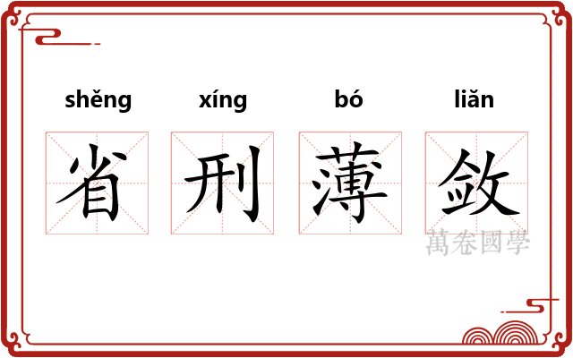 省刑薄敛