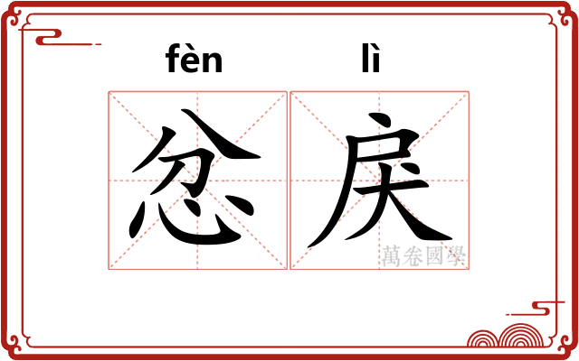 忿戾