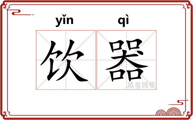 饮器