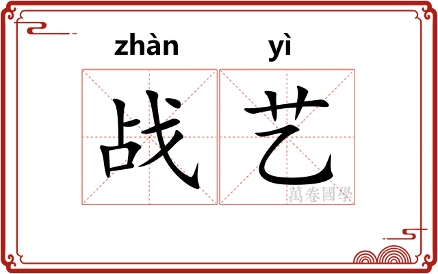 战艺