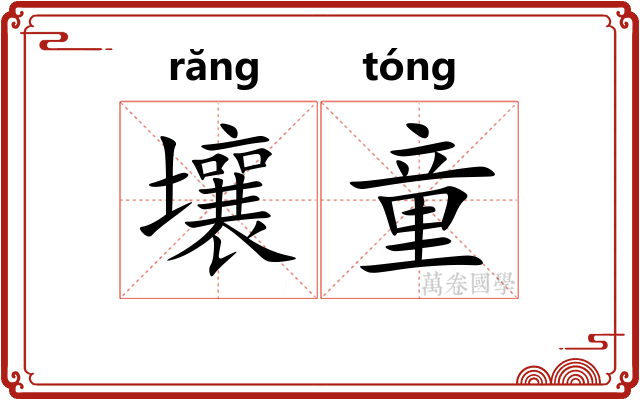 壤童