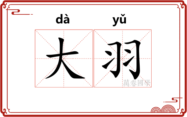 大羽