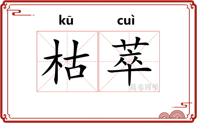 枯萃